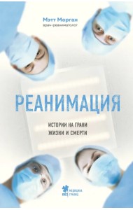Реанимация: истории на грани жизни и смерти