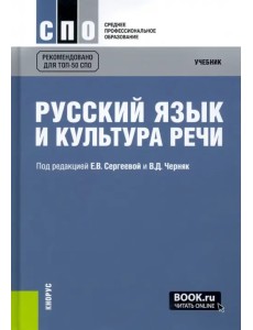 Русский язык и культура речи. Учебник