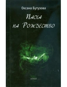 Пасха на Рождество