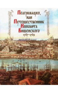 Пелгримация, или Путешественник Ипполита Вишенского. 1707-1709