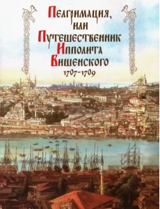 Пелгримация, или Путешественник Ипполита Вишенского. 1707-1709