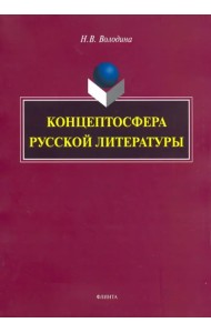 Концептосфера русской литературы