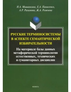 Русские терминосистемы в аспекте семантической