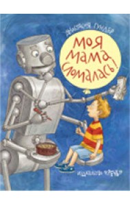 Моя мама сломалась