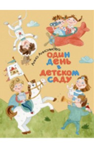 Один день в детском саду