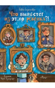 Что вырастет из этого ребенка?!