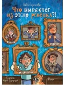 Что вырастет из этого ребенка?! Что вырастет из этого ребенка?!