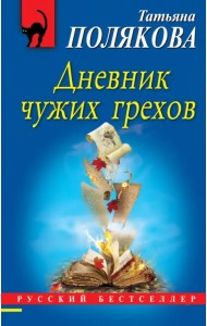 Дневник чужих грехов