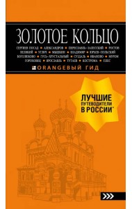 Золотое кольцо