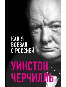Как я воевал с Россией