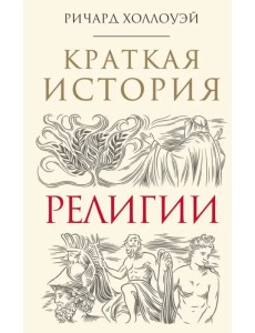 Краткая история религии Краткая история религии