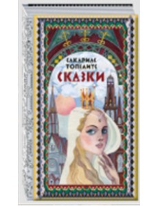 Сказки Сказки