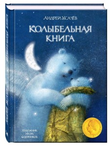 Колыбельная книга