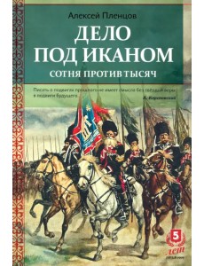 Дело под Иканом. Сотняпротив тысяч