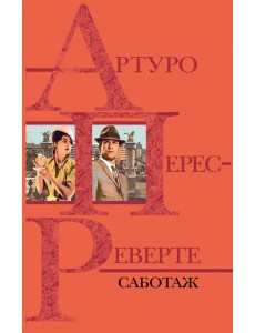 Саботаж Саботаж