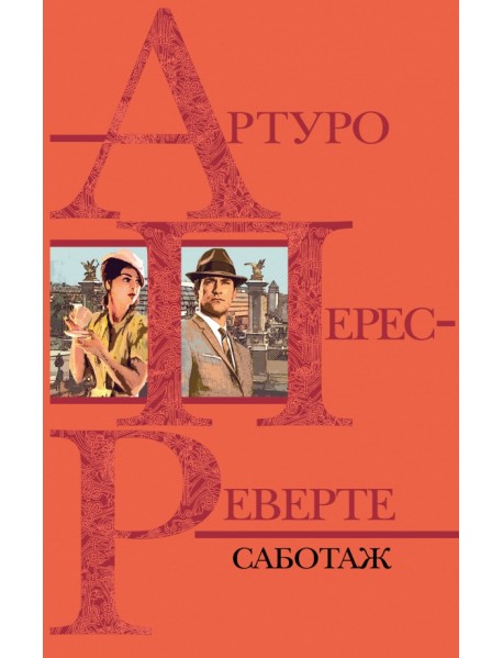 Саботаж