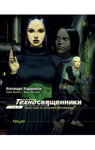 Техносвященники. Том первый