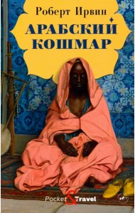 Арабский кошмар