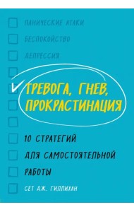 Тревога, гнев, прокрастинация. 10 стратегий для самостоятельной работы