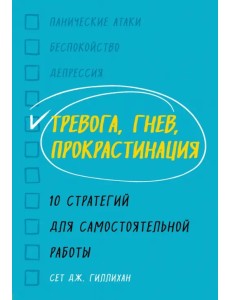 Тревога, гнев, прокрастинация. 10 стратегий для самостоятельной работы