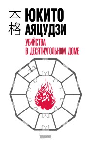 Убийства в десятиугольном доме