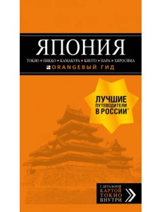 Япония: Токио, Никко, Камакура, Киото, Нара, Хиросима