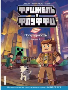 Фрижель и Флуффи. Популярность. Выпуск 2