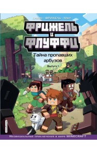 Фрижель и Флуффи. Тайна пропавших арбузов. Выпуск 1