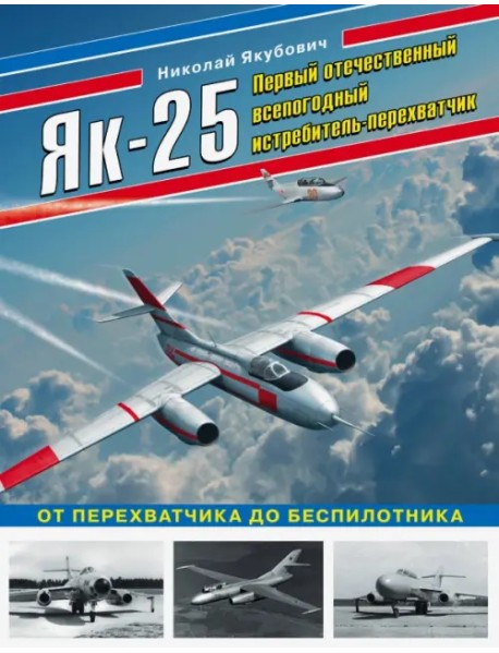 Як-25. Первый отечественный всепогодный истребитель-перехватчик