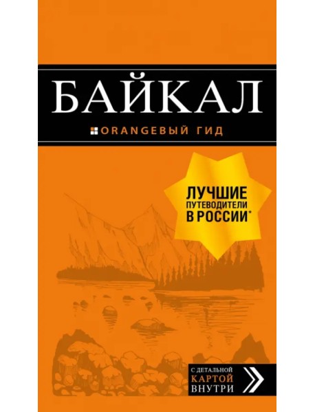 Байкал. Путеводитель (+ карта)