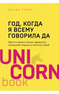 Год, когда я всему говорила ДА. Идти по жизни, танцуя, держаться солнечной стороны и остаться  собой