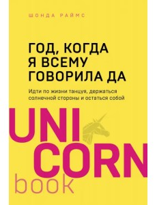 Год, когда я всему говорила ДА. Идти по жизни, танцуя, держаться солнечной стороны и остаться  собой