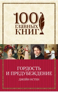 Гордость и предубеждение