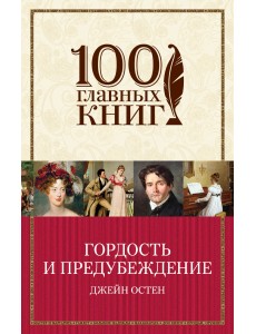 Гордость и предубеждение
