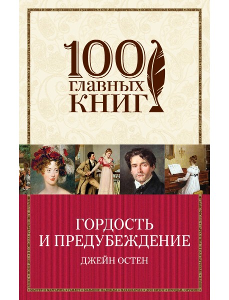 Гордость и предубеждение
