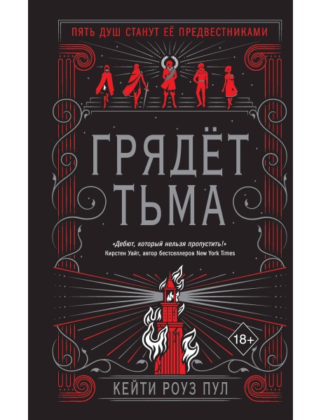 Грядет тьма