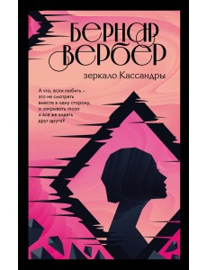 Зеркало Кассандры Зеркало Кассандры