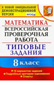 ВПР. Математика. 8 класс. 10 вариантов. Типовые задания. Подробные критерии. ФГОС