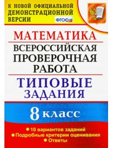 ВПР. Математика. 8 класс. 10 вариантов. Типовые задания. Подробные критерии. ФГОС