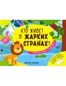 Кто живет в жарких странах? Волшебная книжка с клапанами Кто живет в жарких странах? Волшебная книжка с клапанами