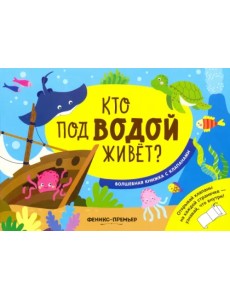 Кто под водой живет? Волшебная книжка с клапанами Кто под водой живет? Волшебная книжка с клапанами