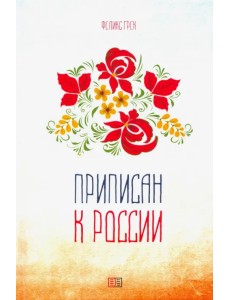 Приписан к России