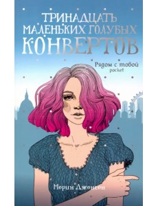 Тринадцать маленьких голубых конвертов