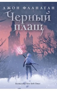 Черный плащ