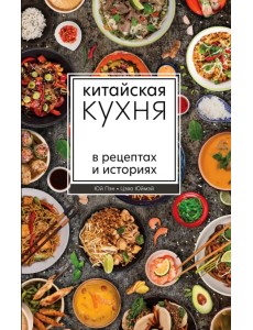 Китайская кухня в рецептах и историях