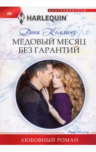 Медовый месяц без гарантий