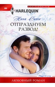 Отпразднуем развод!