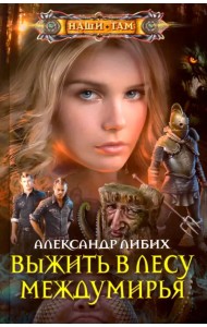 Выжить в лесу Междумирья