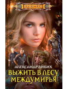 Выжить в лесу Междумирья Выжить в лесу Междумирья