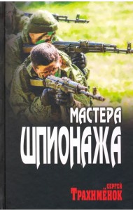 Мастера шпионажа